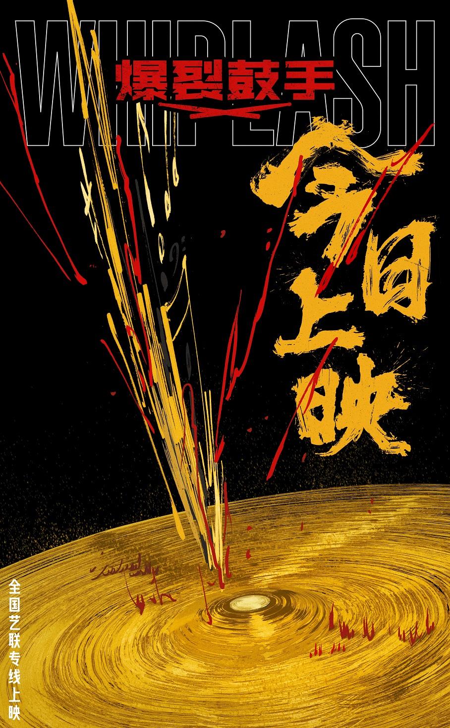 6《爆裂鼓手》上映 共赴十年极致逐梦之约龙8long8国际唯一网站揽奖无数豆瓣8